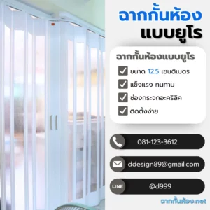 11-ฉากกั้นห้องยูโร