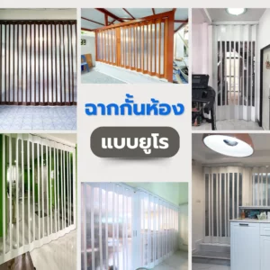 13-ฉากกั้นห้องยูโร