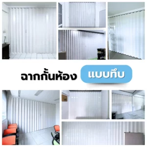 2-ฉากกั้นแอร์