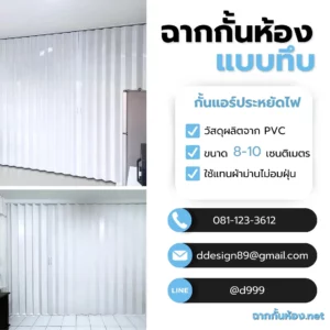 3-ฉากกั้นแอร์