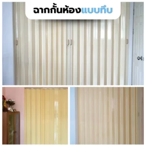 5-ฉากกั้นแอร์