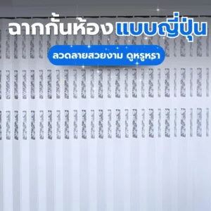 6-ฉากกั้นห้องญี่ปุ่น