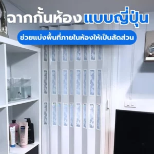 7-ฉากกั้นห้องญี่ปุ่น