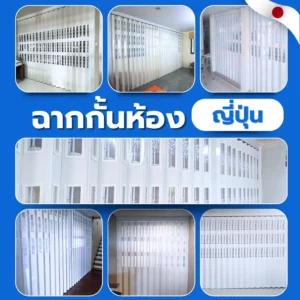 8-ฉากกั้นห้องญี่ปุ่น