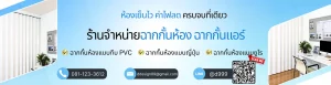 ภาพปกร้านขายฉากกั้นห้อง